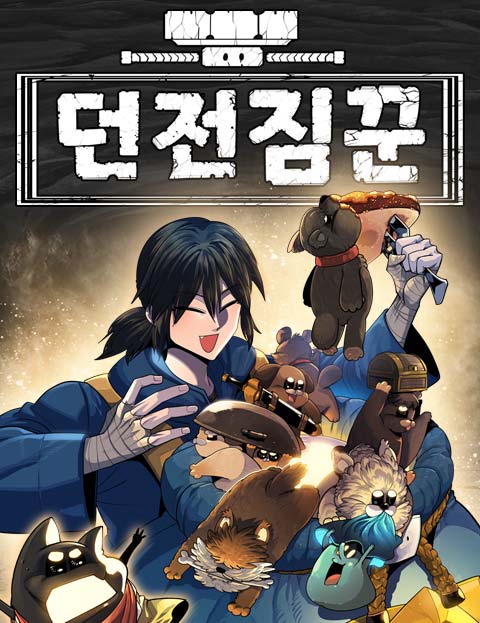 던전짐꾼 웹툰 표지